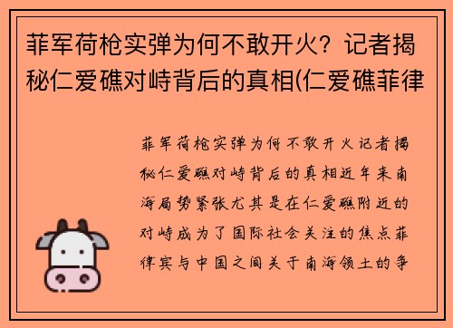 菲军荷枪实弹为何不敢开火？记者揭秘仁爱礁对峙背后的真相(仁爱礁菲律宾军舰)