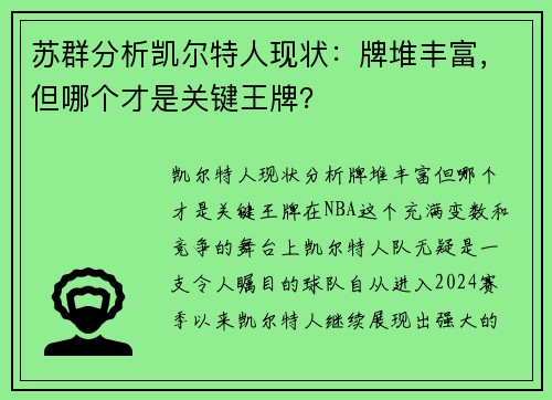 苏群分析凯尔特人现状：牌堆丰富，但哪个才是关键王牌？