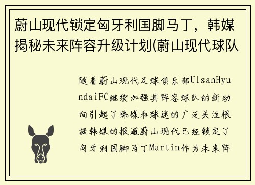 蔚山现代锁定匈牙利国脚马丁，韩媒揭秘未来阵容升级计划(蔚山现代球队世界排名)