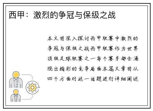 西甲：激烈的争冠与保级之战