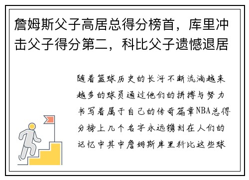 詹姆斯父子高居总得分榜首，库里冲击父子得分第二，科比父子遗憾退居第三