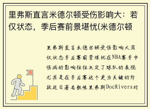 里弗斯直言米德尔顿受伤影响大：若仅状态，季后赛前景堪忧(米德尔顿 里德)