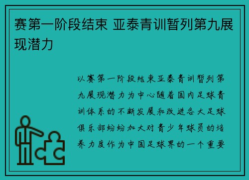 赛第一阶段结束 亚泰青训暂列第九展现潜力