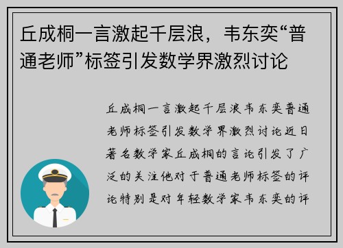 丘成桐一言激起千层浪，韦东奕“普通老师”标签引发数学界激烈讨论