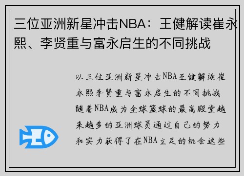 三位亚洲新星冲击NBA：王健解读崔永熙、李贤重与富永启生的不同挑战
