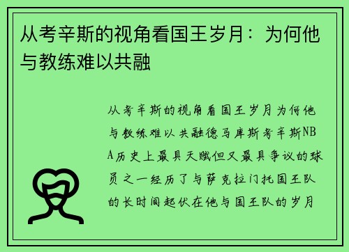 从考辛斯的视角看国王岁月：为何他与教练难以共融