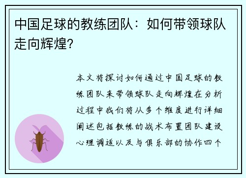 中国足球的教练团队：如何带领球队走向辉煌？