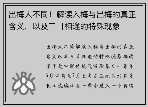 出梅大不同！解读入梅与出梅的真正含义，以及三日相逢的特殊现象