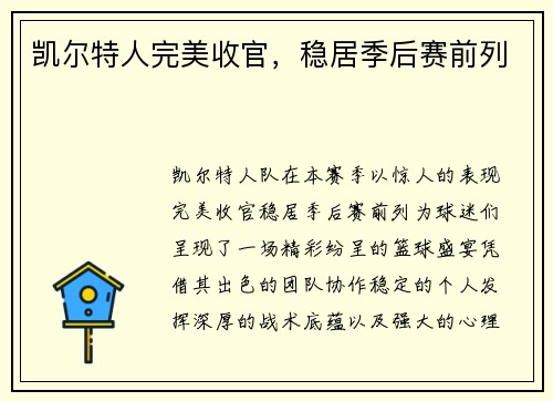 凯尔特人完美收官，稳居季后赛前列