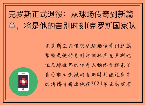 克罗斯正式退役：从球场传奇到新篇章，将是他的告别时刻(克罗斯国家队退役)