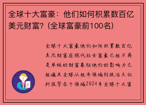 全球十大富豪：他们如何积累数百亿美元财富？(全球富豪前100名)