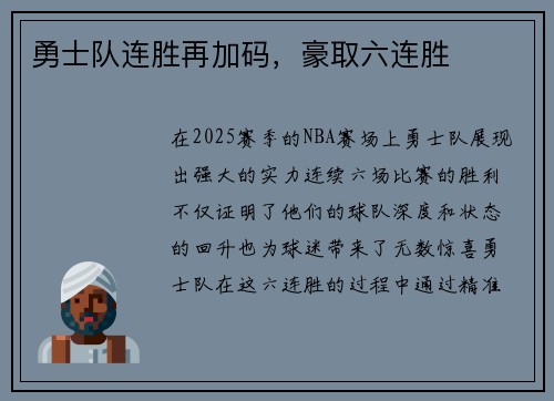 勇士队连胜再加码，豪取六连胜