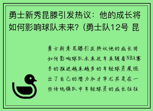 勇士新秀昆滕引发热议：他的成长将如何影响球队未来？(勇士队12号 昆凌)