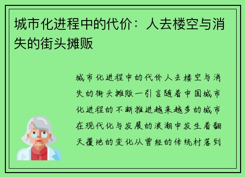 城市化进程中的代价：人去楼空与消失的街头摊贩