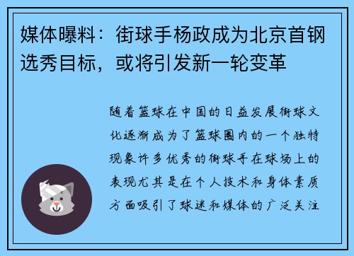 媒体曝料：街球手杨政成为北京首钢选秀目标，或将引发新一轮变革