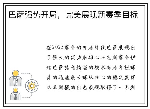 巴萨强势开局，完美展现新赛季目标