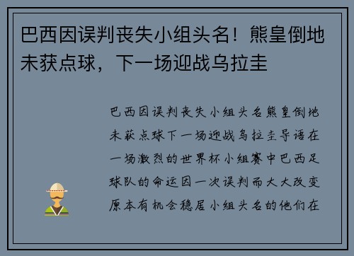 巴西因误判丧失小组头名！熊皇倒地未获点球，下一场迎战乌拉圭