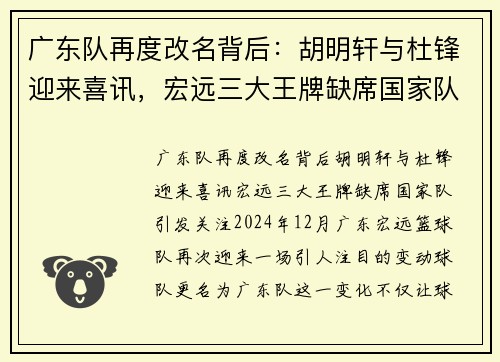 广东队再度改名背后：胡明轩与杜锋迎来喜讯，宏远三大王牌缺席国家队引发关注