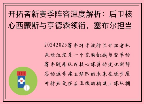 开拓者新赛季阵容深度解析：后卫核心西蒙斯与亨德森领衔，塞布尔担当角色