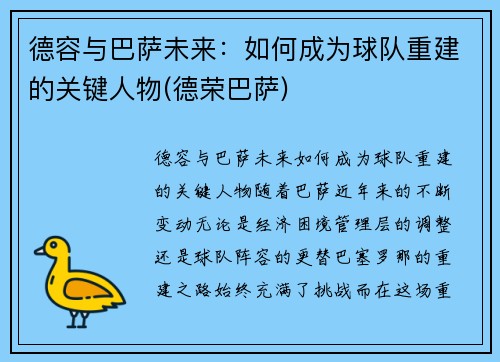 德容与巴萨未来：如何成为球队重建的关键人物(德荣巴萨)
