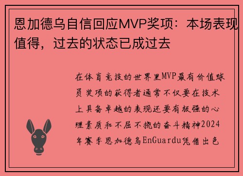 恩加德乌自信回应MVP奖项：本场表现值得，过去的状态已成过去