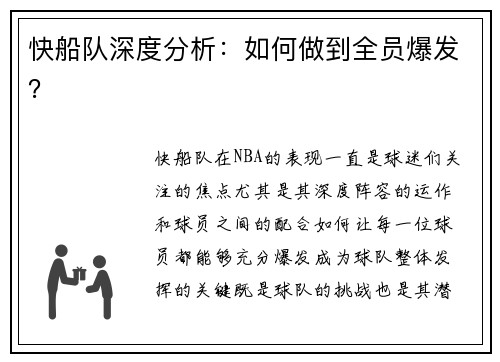 快船队深度分析：如何做到全员爆发？