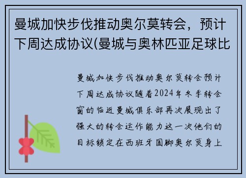 曼城加快步伐推动奥尔莫转会，预计下周达成协议(曼城与奥林匹亚足球比分预测)