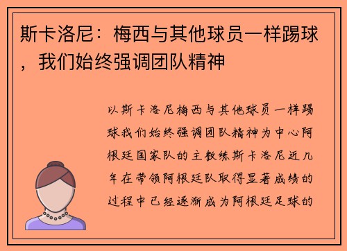 斯卡洛尼：梅西与其他球员一样踢球，我们始终强调团队精神