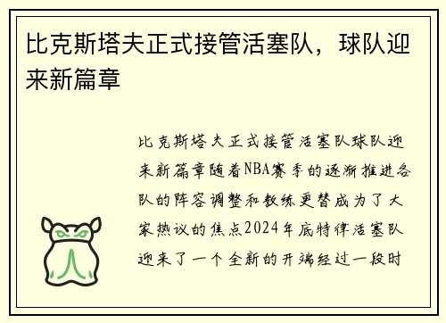 比克斯塔夫正式接管活塞队，球队迎来新篇章