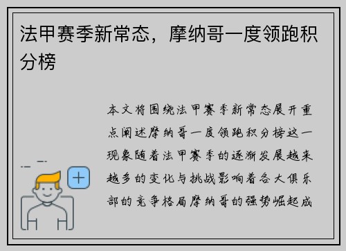 法甲赛季新常态，摩纳哥一度领跑积分榜