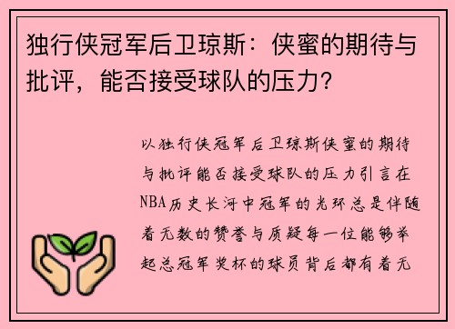 独行侠冠军后卫琼斯：侠蜜的期待与批评，能否接受球队的压力？