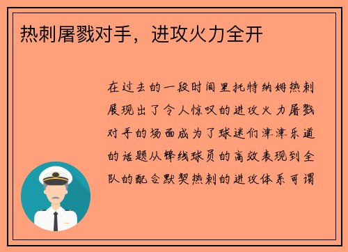 热刺屠戮对手，进攻火力全开