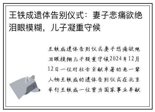 王铁成遗体告别仪式：妻子悲痛欲绝泪眼模糊，儿子凝重守候
