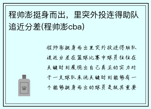 程帅澎挺身而出，里突外投连得助队追近分差(程帅澎cba)