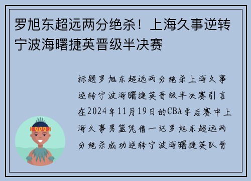 罗旭东超远两分绝杀！上海久事逆转宁波海曙捷英晋级半决赛