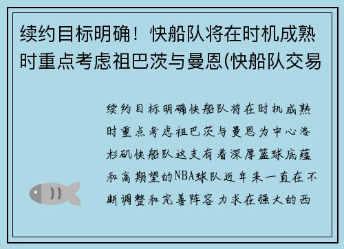 续约目标明确！快船队将在时机成熟时重点考虑祖巴茨与曼恩(快船队交易曼恩)