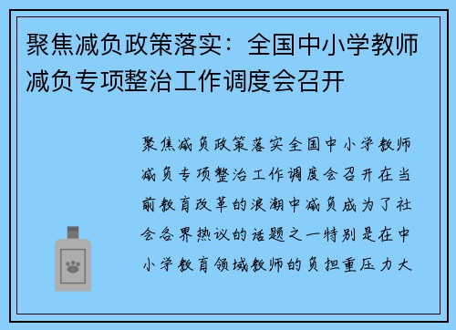 聚焦减负政策落实：全国中小学教师减负专项整治工作调度会召开