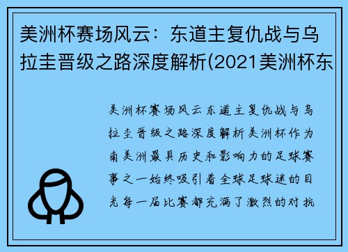 美洲杯赛场风云：东道主复仇战与乌拉圭晋级之路深度解析(2021美洲杯东道主是哪个国家)