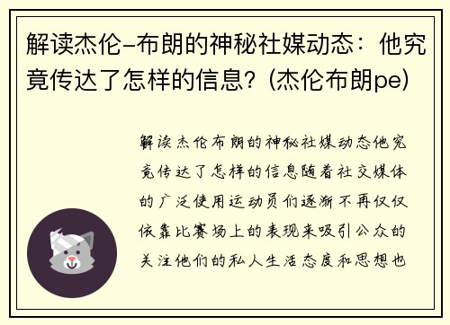 解读杰伦-布朗的神秘社媒动态：他究竟传达了怎样的信息？(杰伦布朗pe)