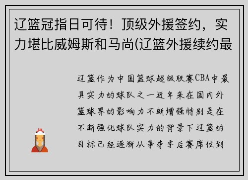 辽篮冠指日可待！顶级外援签约，实力堪比威姆斯和马尚(辽篮外援续约最新消息)