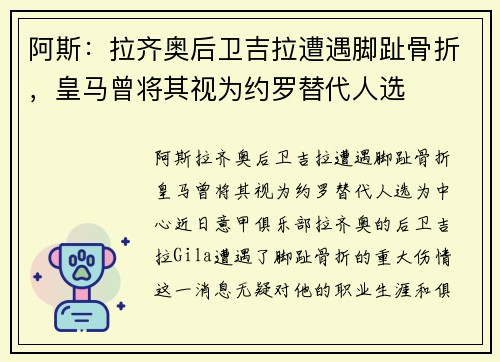 阿斯：拉齐奥后卫吉拉遭遇脚趾骨折，皇马曾将其视为约罗替代人选