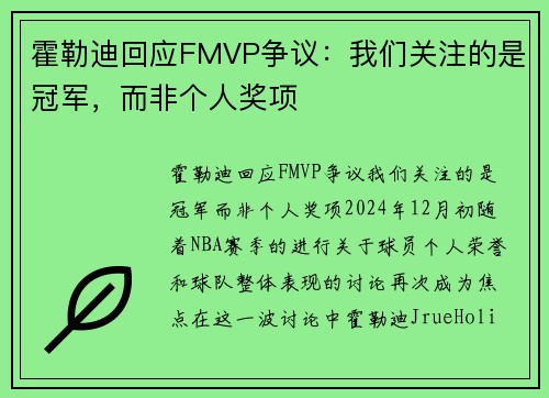 霍勒迪回应FMVP争议：我们关注的是冠军，而非个人奖项