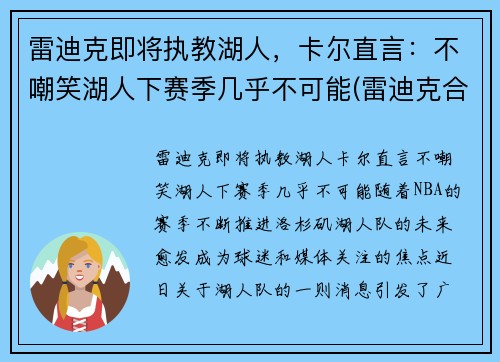 雷迪克即将执教湖人，卡尔直言：不嘲笑湖人下赛季几乎不可能(雷迪克合同76人队合同)