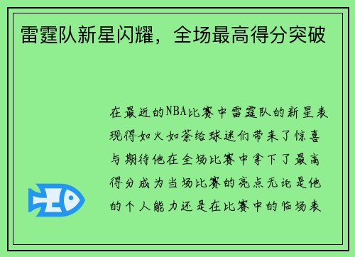 雷霆队新星闪耀，全场最高得分突破