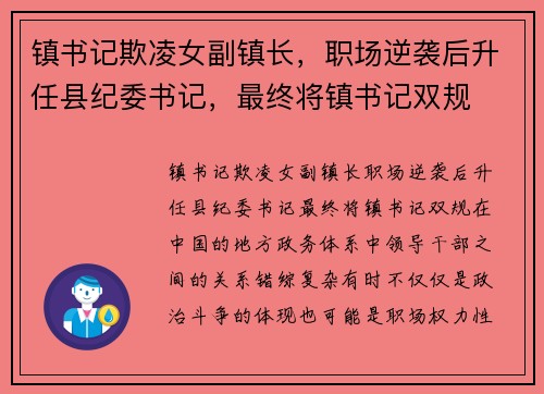 镇书记欺凌女副镇长，职场逆袭后升任县纪委书记，最终将镇书记双规