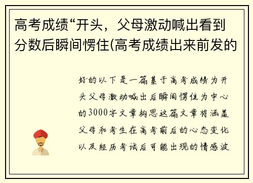 高考成绩“开头，父母激动喊出看到分数后瞬间愣住(高考成绩出来前发的说说)