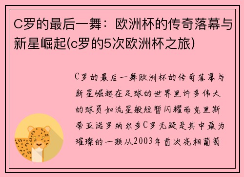 C罗的最后一舞：欧洲杯的传奇落幕与新星崛起(c罗的5次欧洲杯之旅)