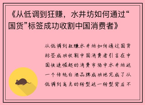 《从低调到狂赚，水井坊如何通过“国货”标签成功收割中国消费者》