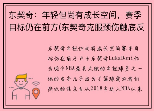 东契奇：年轻但尚有成长空间，赛季目标仍在前方(东契奇克服颈伤触底反弹 单节暴走狂砍19分强势收胜)