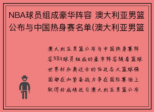 NBA球员组成豪华阵容 澳大利亚男篮公布与中国热身赛名单(澳大利亚男篮出线)